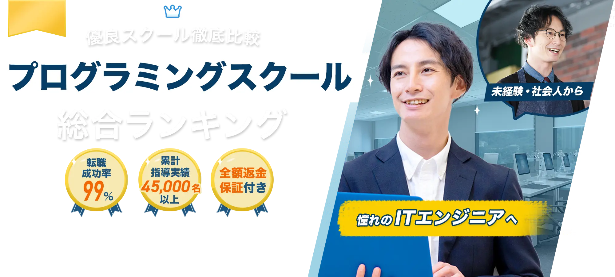 有料スクール徹底比較 プログラミングスクール総合ランキング 未経験・社会人から 憧れのITエンジニアへ 月間アクセス5万人突破 掲載サイト優良スクールのみ 給付金対象 全額返金保証
